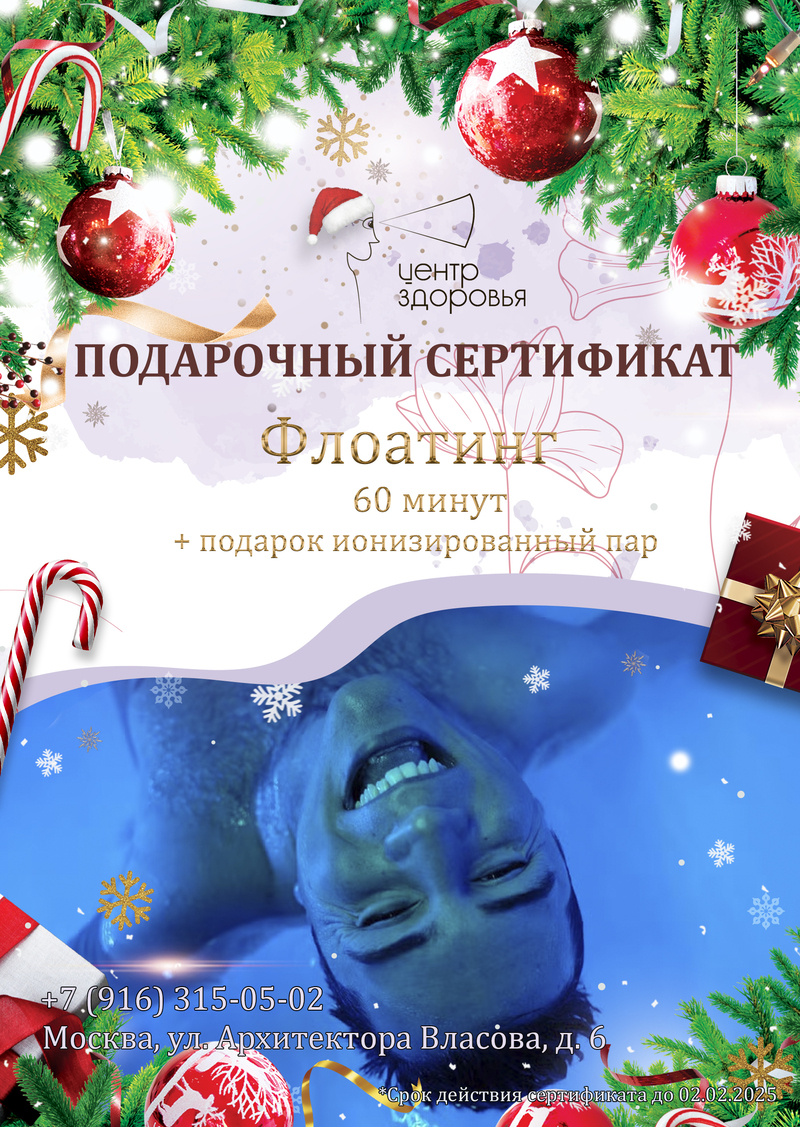 Подарочный сертификат на флоатинг: идеальный подарок на Новый 2025 год