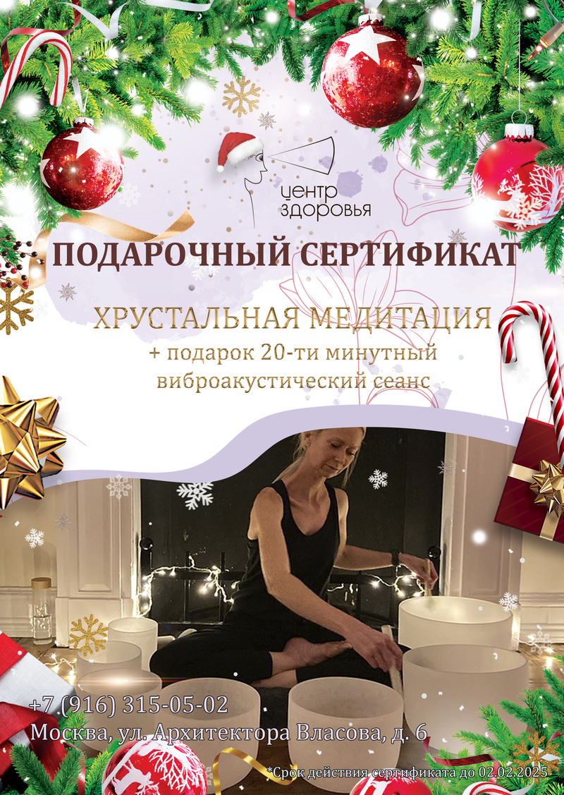 Начните Новый 2025 год с гармонии: сертификат на «Хрустальную медитацию»