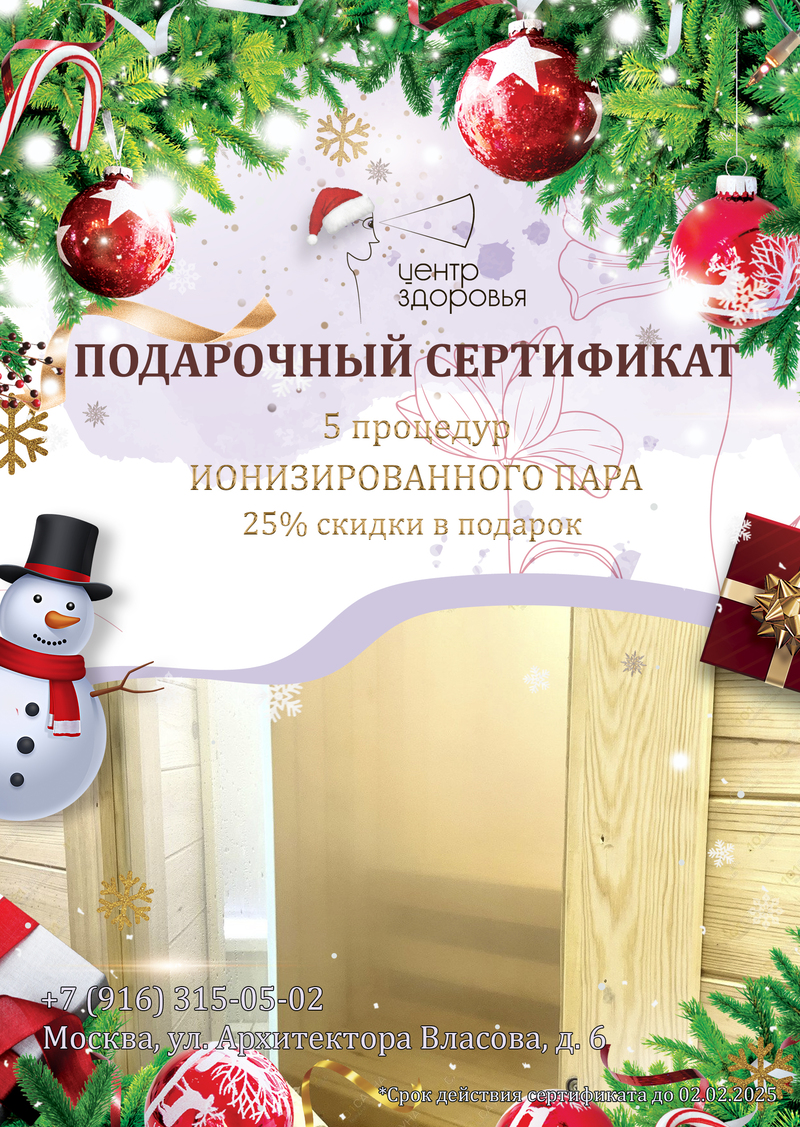 Идеальный подарок на Новый 2025 год — сертификат на «Ионизированный пар»